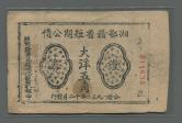 1932年湘鄂赣省短期公债伍角