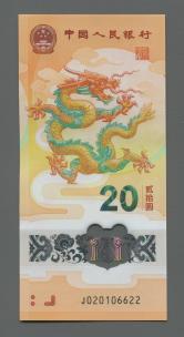 2024年龙钞20元