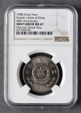 1988年中国人民银行成立40周年流通纪念币