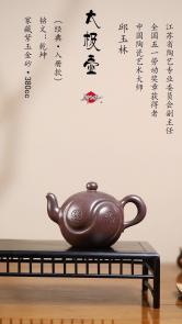 邱玉林 太极壶