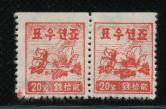 北朝鲜1946年邮票双连新