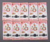 2025年蛇年生肖纪念钞20元连号十枚