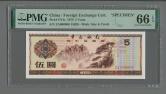 1979年中国银行外汇兑换券伍圆票样