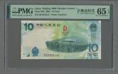 2008年第29届奥运会纪念钞拾圆