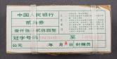 第四套/第四版人民币1980年版2角约1000枚