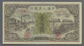 第一版人民幣工廠與火車100元