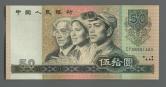 第四套/第四版人民币1980年版50元
