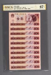 第四套/第四版人民币1980年版1元连号十枚