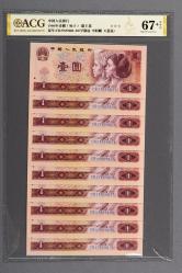 第四套/第四版人民币1980年版1元连号十枚