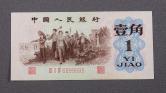 第三版人民币背绿水印1角