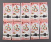2025年蛇年生肖纪念钞20元连号十枚
