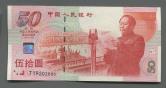 1999年建国50周年纪念钞伍拾圆