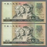 第四套/第四版人民币1980年版50元连号二枚