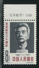 纪91鲁迅带厂铭新全