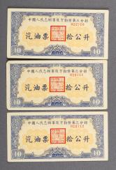 1955年中国人民志愿军后方勤务第三分部汽油票拾公升连号三枚