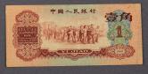 第三版人民币枣红1角