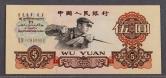 第三版人民币5元