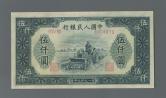 第一版人民币耕地机5000元（单拖）