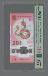 2025年蛇年生肖纪念钞20元