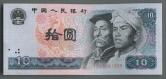 第四套/第四版人民币1980年版10元（豹子号）