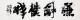 吳建國 謙和樸誠