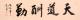 馮建勇 天道酬勤