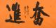 陳延明 奮進