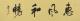 陳延明 惠風和暢