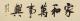 陳延明 家和萬事興