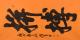 陳延明 拚搏