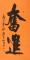 陳延明 奮進