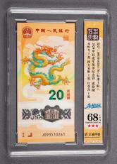 2024年龙钞20元连号十枚