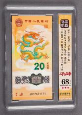 2024年龙钞20元连号十枚