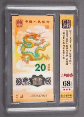 2024年龙钞20元连号十枚