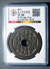 清代太上咒文花钱道士图