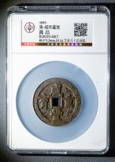 清-咸丰重宝宝泉五十后刻花
