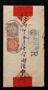 清陕西挂号寄国内红条封、贴清蟠龙2分、5分各一枚、销陕西戳