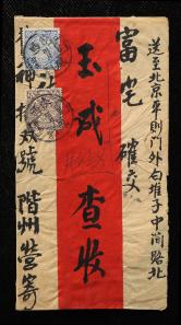 己酉年陕西双挂号寄北京红条封、贴清蟠龙4分、1角各一枚、销陕西凤翔戳、北京落戳