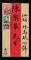 1947年汕頭快信寄本埠紅條封、貼民孫像加蓋國幣50元、欠資160元、江主席六軼壽辰紀念300元各一枚、銷汕頭戳