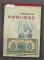 中國解放區紙幣圖鑒-冀南銀行紙幣券