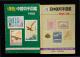 日本郵趣協會1878-1949舊中國郵票目錄、新中國郵票目錄各一本