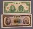 民國三十三年中央銀行壹仟圓、民國三十四年中央銀行貳仟圓各一枚，共二枚
