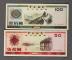 1979年中國銀行外彙兌換券伍拾圓、壹佰圓各一枚，共二枚