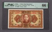 民國二十年廣東省銀行壹圓票樣