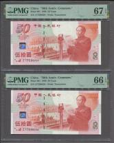 1999年建国50周年纪念钞50元连号二枚