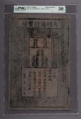 大明通行宝钞壹贯