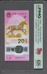 2026年马年生肖纪念钞20元