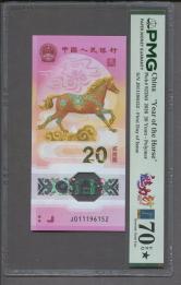 2026年马年生肖纪念钞20元