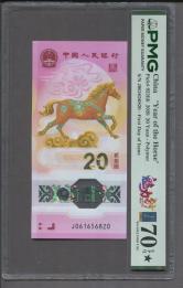 2026年马年生肖纪念钞20元