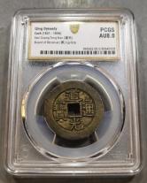 清-道光通宝宝泉大样